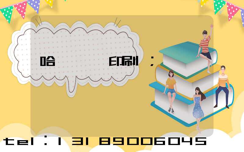 哈爾濱對聯印刷廠