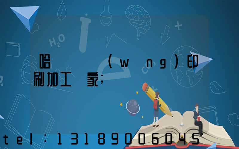 哈爾濱絲網(wǎng)印刷加工廠家