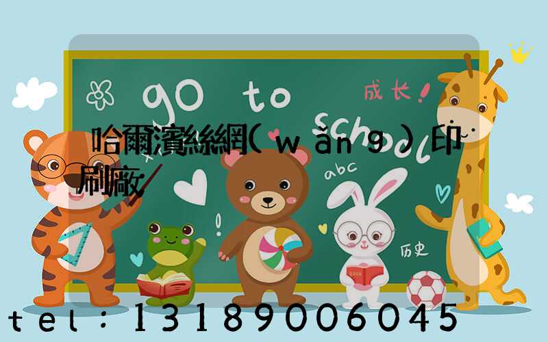 哈爾濱絲網(wǎng)印刷廠