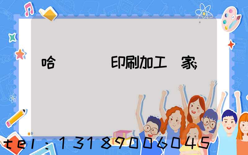 哈爾濱絲網印刷加工廠家