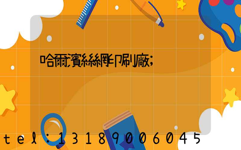 哈爾濱絲網印刷廠