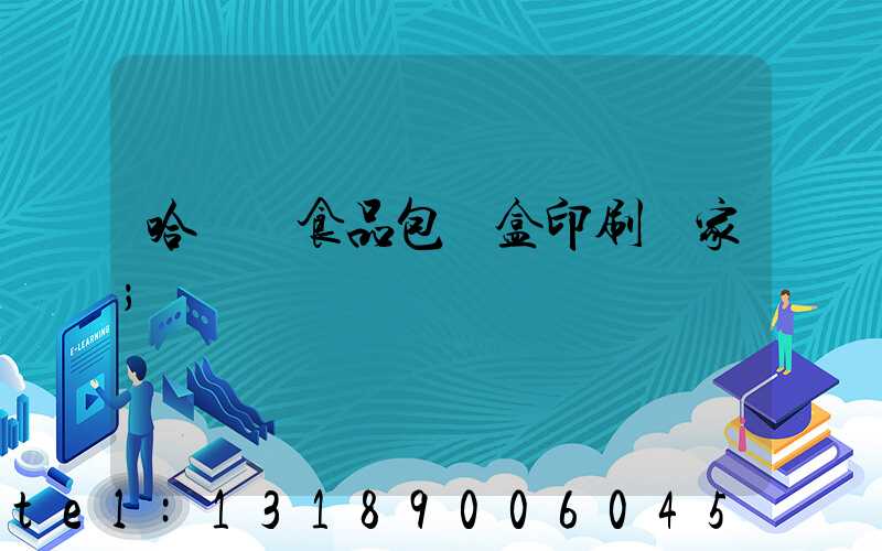 哈爾濱食品包裝盒印刷廠家