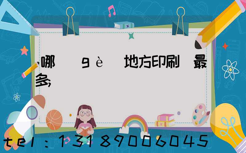 哪個(gè)地方印刷廠最多