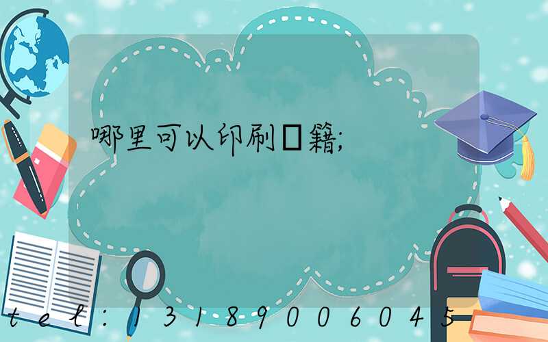 哪里可以印刷書籍