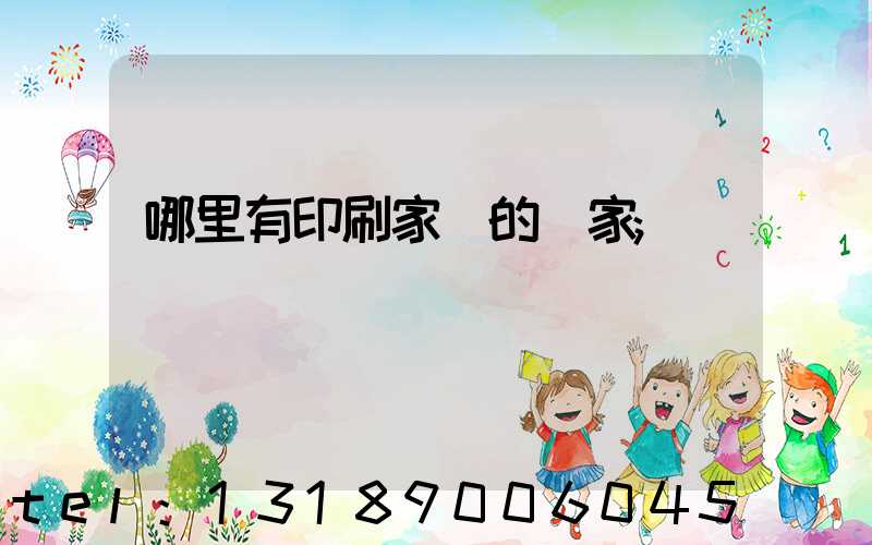 哪里有印刷家譜的廠家