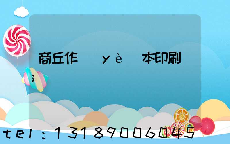 商丘作業(yè)本印刷廠
