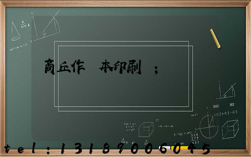 商丘作業本印刷廠