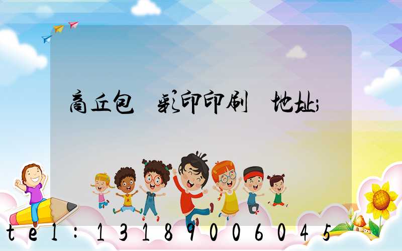 商丘包裝彩印印刷廠地址