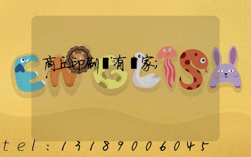 商丘印刷廠有幾家