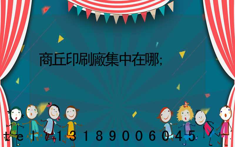 商丘印刷廠集中在哪