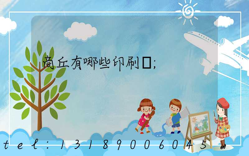 商丘有哪些印刷廠