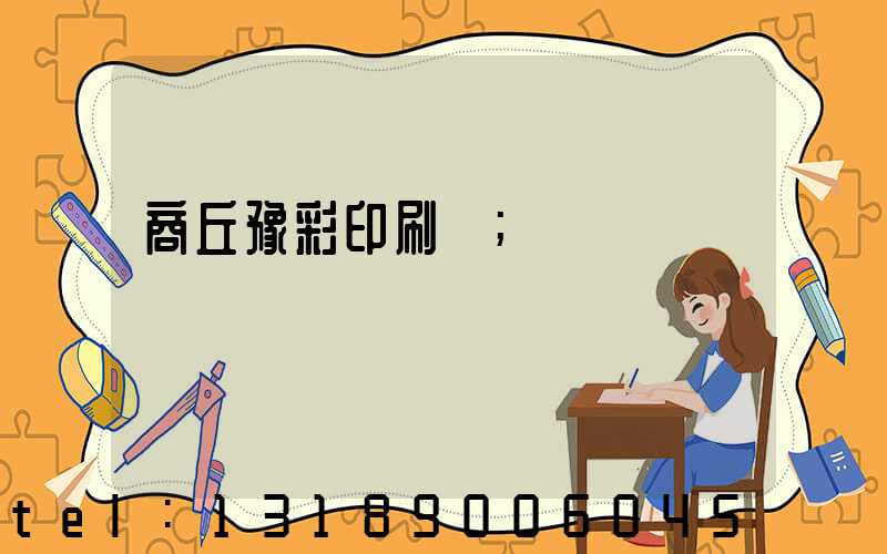 商丘豫彩印刷廠