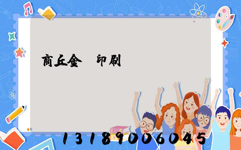 商丘金輝印刷廠(chǎng)