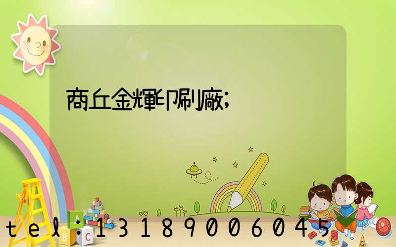 商丘金輝印刷廠