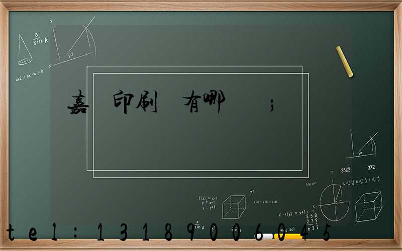 嘉興印刷廠有哪幾個