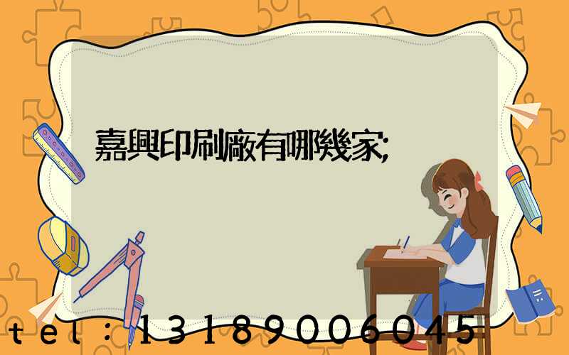 嘉興印刷廠有哪幾家