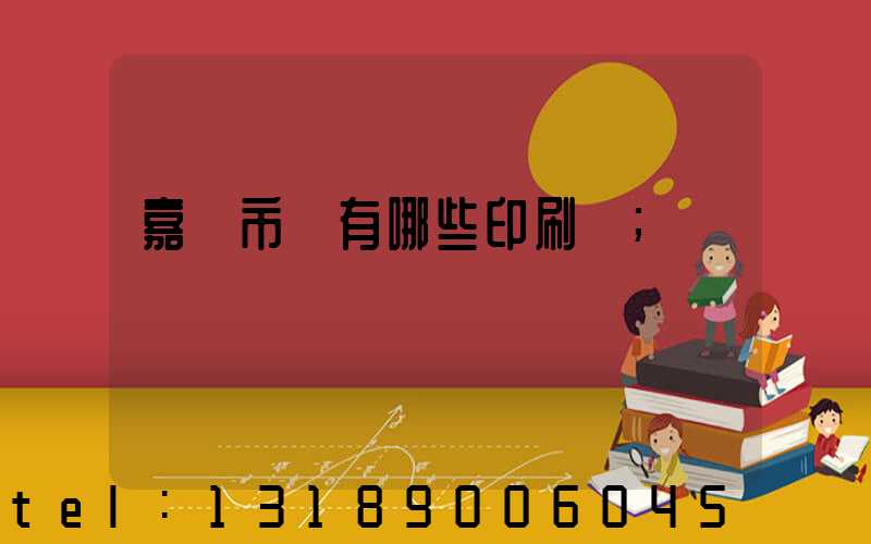 嘉興市區有哪些印刷廠