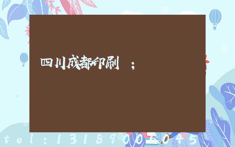 四川成都印刷廠