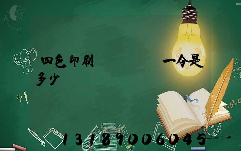 四色印刷機(jī)一令是多少