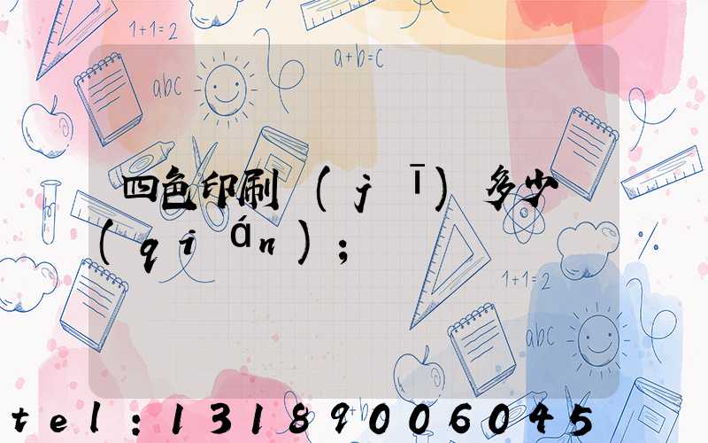 四色印刷機(jī)多少錢(qián)
