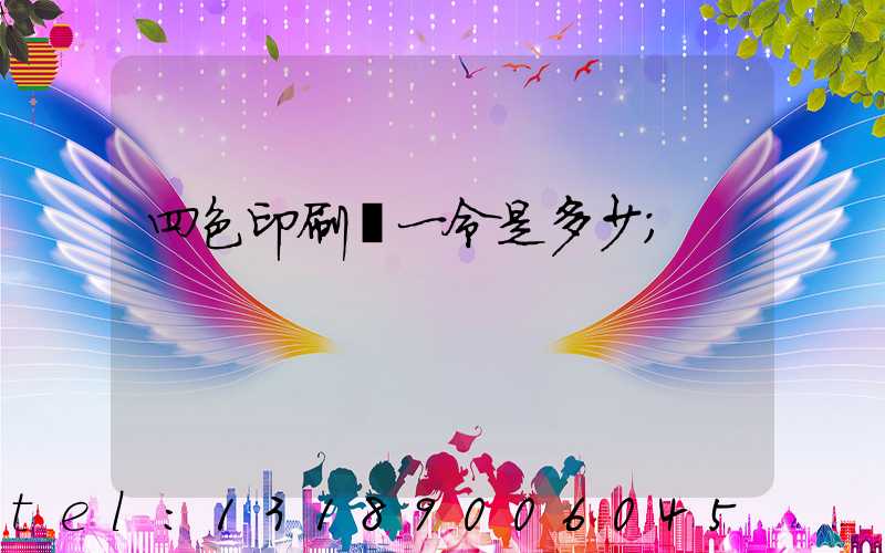 四色印刷機一令是多少