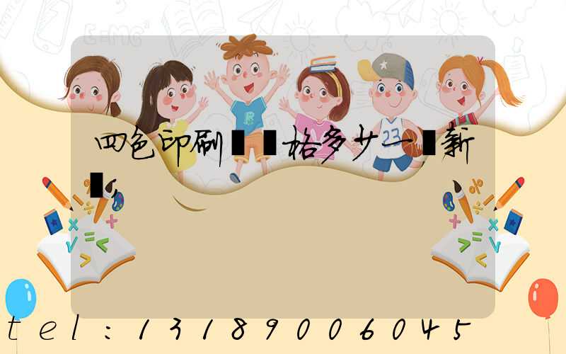 四色印刷機價格多少一臺新機