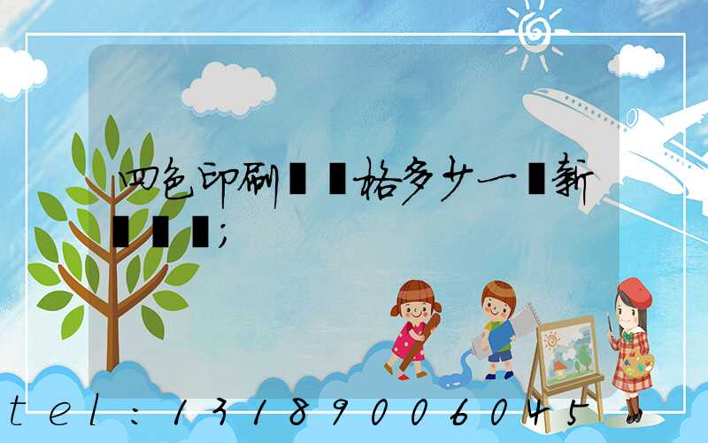 四色印刷機價格多少一臺新機國產