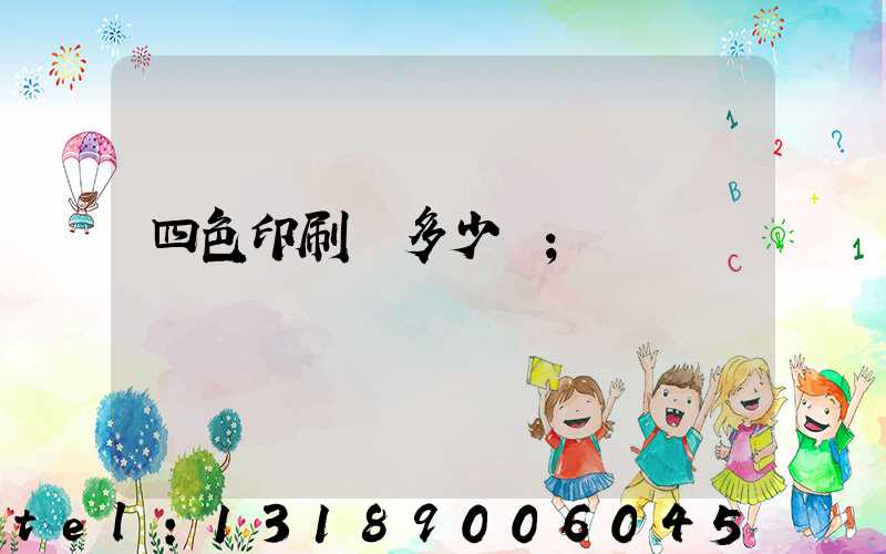 四色印刷機多少錢