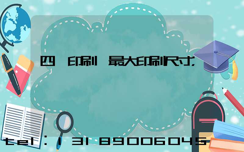 四開印刷機最大印刷尺寸