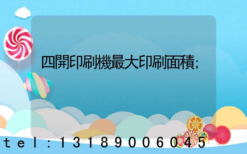 四開印刷機最大印刷面積