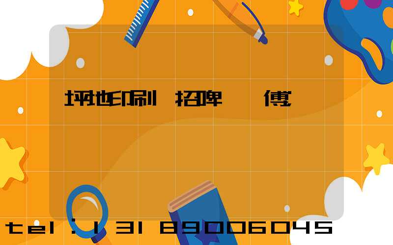 坪地印刷廠招啤機師傅