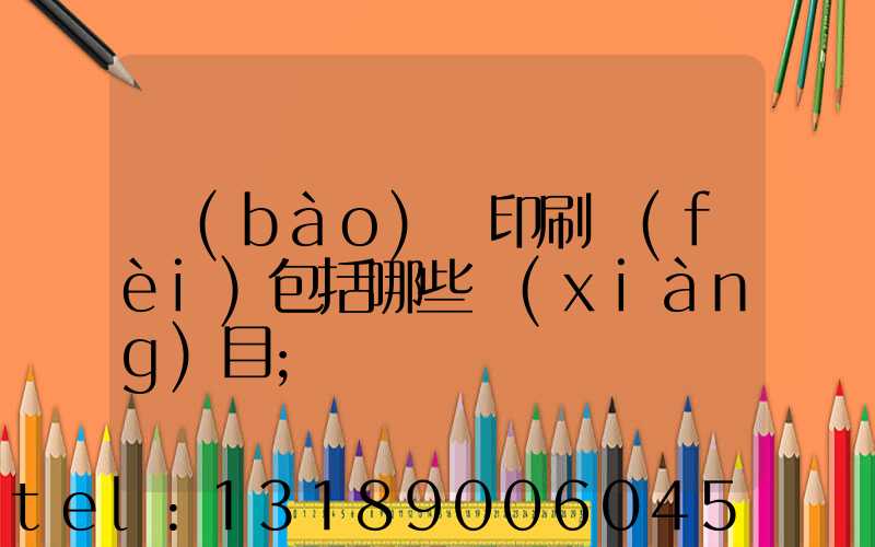 報(bào)賬印刷費(fèi)包括哪些項(xiàng)目