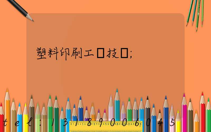塑料印刷工藝技術