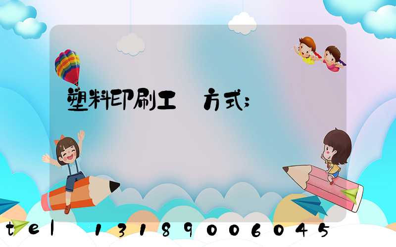 塑料印刷工藝方式
