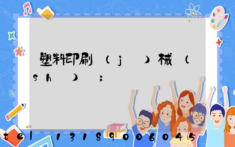 塑料印刷機(jī)械設(shè)備