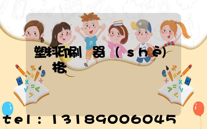 塑料印刷機器設(shè)備價格