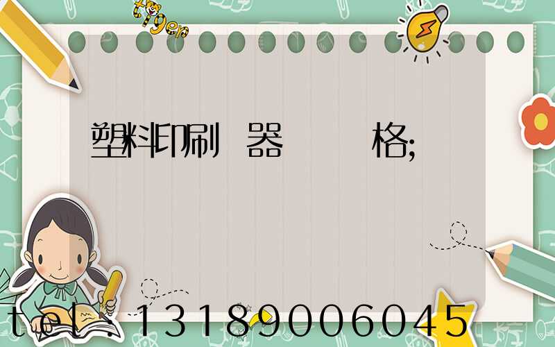 塑料印刷機器設備價格