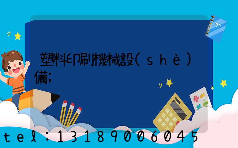 塑料印刷機械設(shè)備