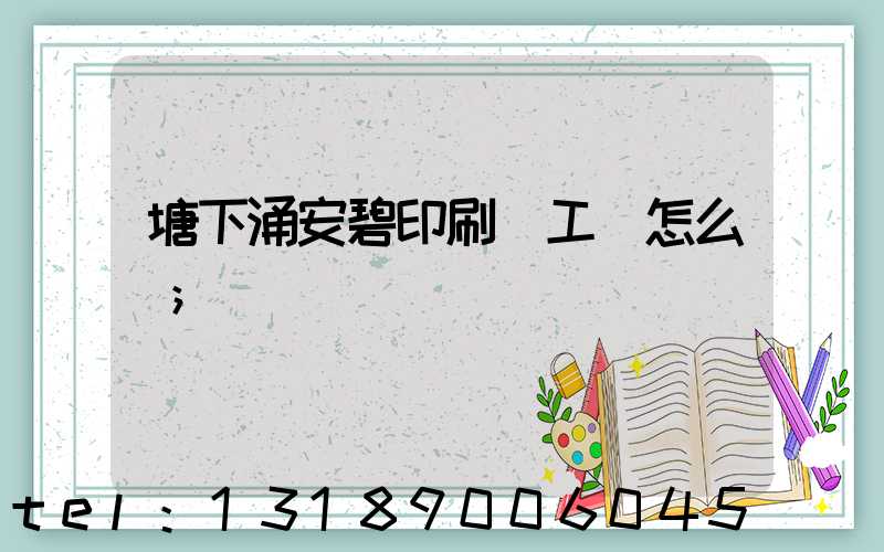 塘下涌安碧印刷廠工資怎么樣