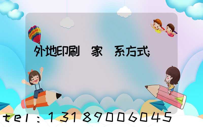 外地印刷廠家聯系方式
