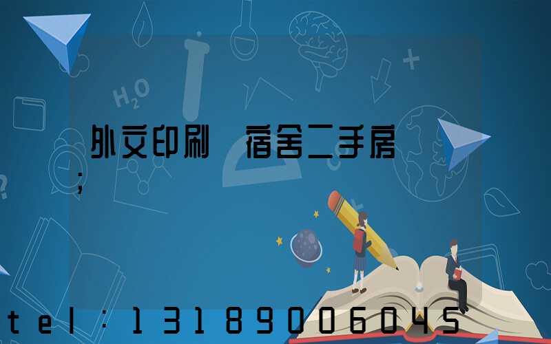 外文印刷廠宿舍二手房買賣