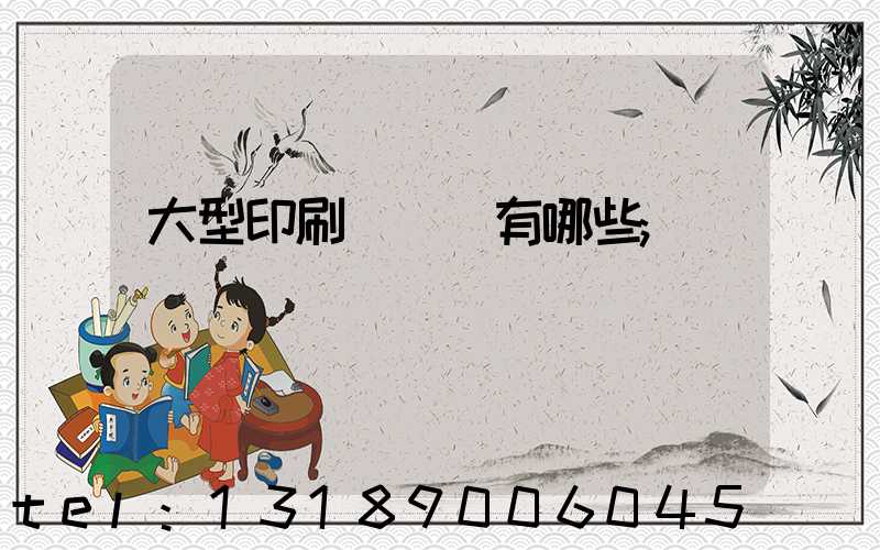 大型印刷廠設備有哪些