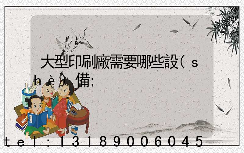 大型印刷廠需要哪些設(shè)備