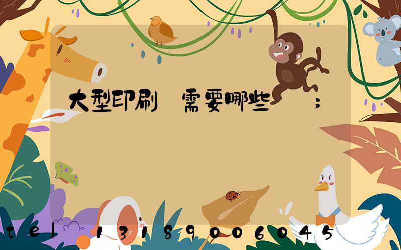 大型印刷廠需要哪些設備