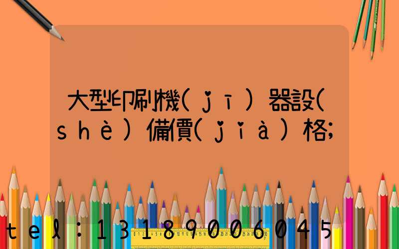 大型印刷機(jī)器設(shè)備價(jià)格