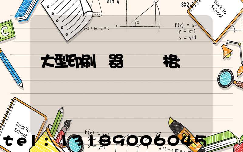 大型印刷機器設備價格