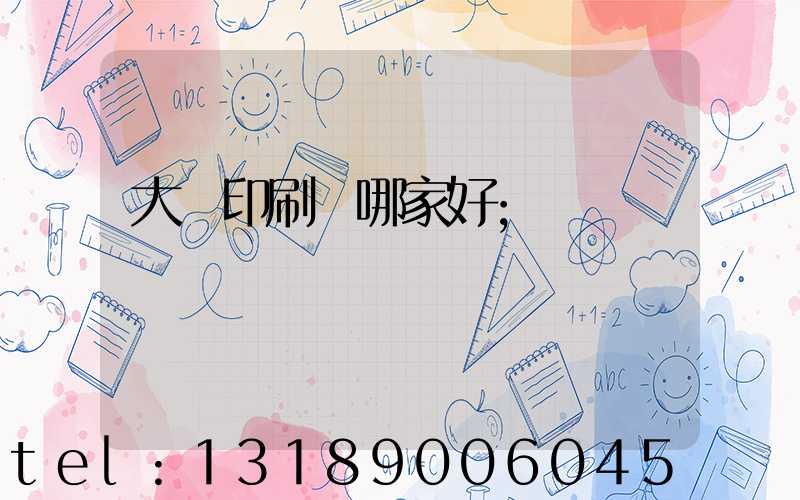 大連印刷廠哪家好