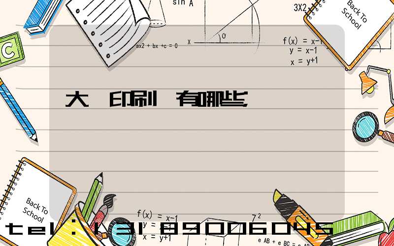 大連印刷廠有哪些