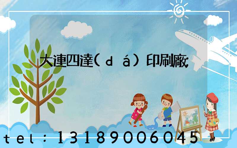 大連四達(dá)印刷廠
