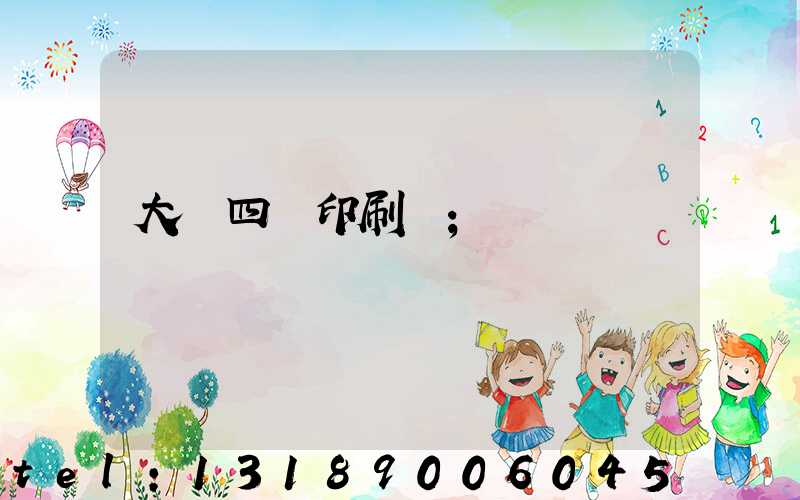 大連四達印刷廠